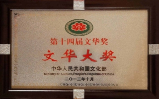 2013年10月舞劇《紅高粱》榮獲文化部第十四屆文華獎“文華大獎”1